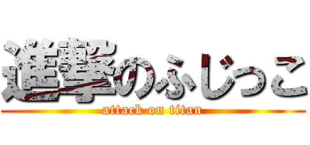 進撃のふじっこ (attack on titan)