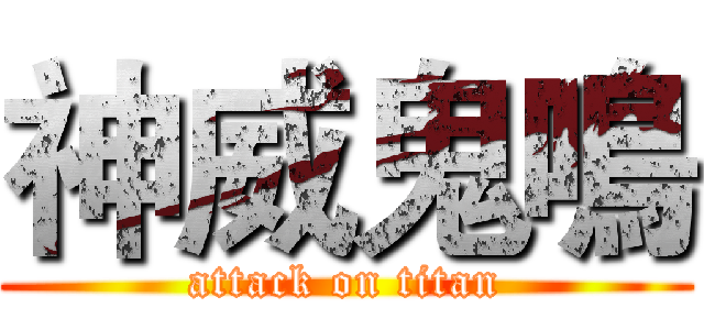 神威鬼鳴 (attack on titan)