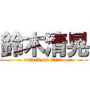 鈴木清晃 (attack on titan)