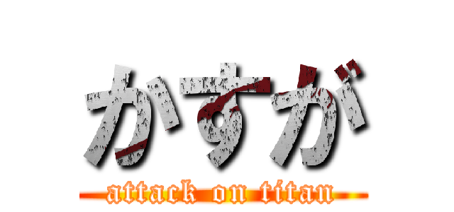 かすが (attack on titan)