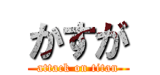 かすが (attack on titan)