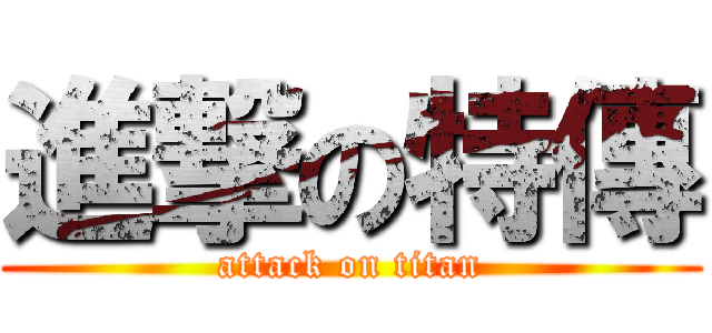 進撃の特傳 (attack on titan)