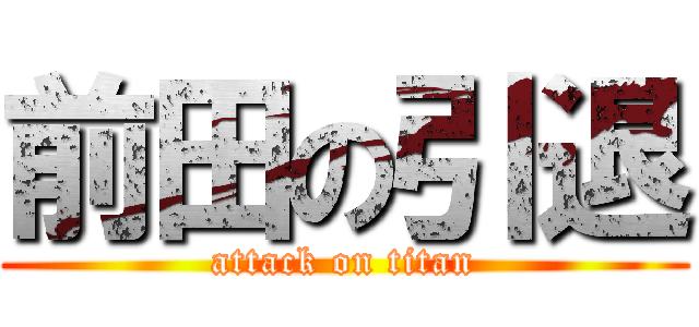 前田の引退 (attack on titan)
