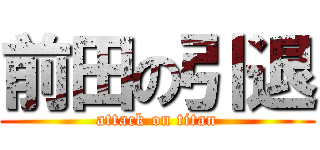 前田の引退 (attack on titan)