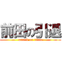 前田の引退 (attack on titan)