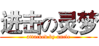 进击の灵梦 (attacked by uncle)