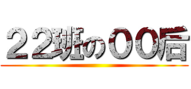 ２２班の００后 ()