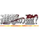 進撃の盈蒨 (attack on titan)