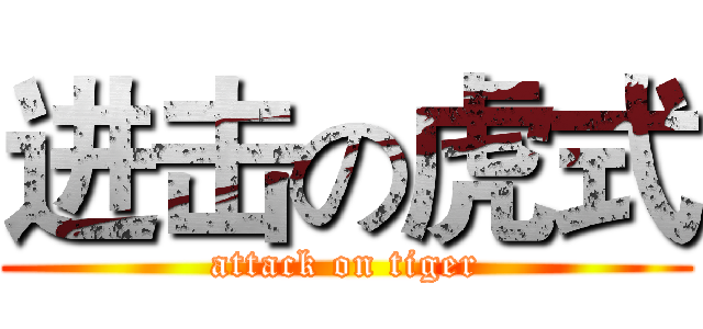 进击の虎式 (attack on tiger)