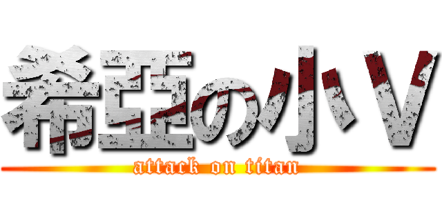 希亞の小Ｖ (attack on titan)