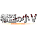 希亞の小Ｖ (attack on titan)