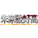 朱家骏好高 (attack on titan)