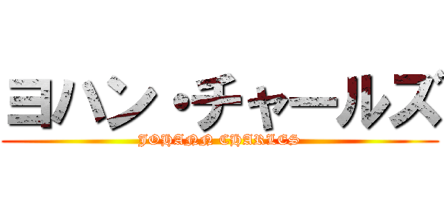 ヨハン・チャールズ (JOHANN CHARLES)