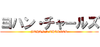 ヨハン・チャールズ (JOHANN CHARLES)