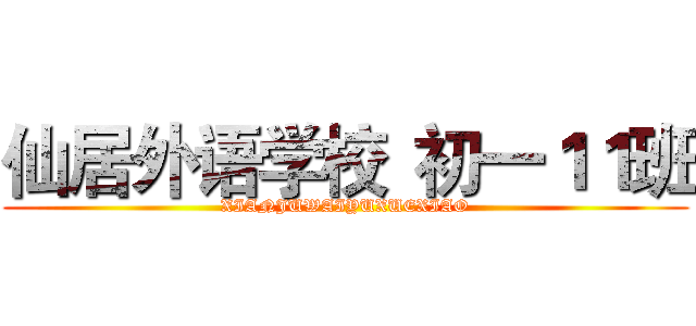 仙居外语学校
初一１１班 (XIANJUWAIYUXUEXIAO)