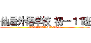 仙居外语学校
初一１１班 (XIANJUWAIYUXUEXIAO)