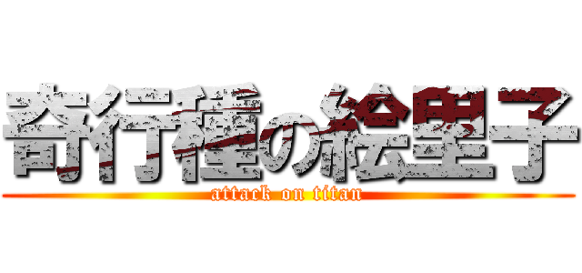 奇行種の絵里子 (attack on titan)