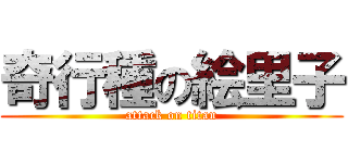 奇行種の絵里子 (attack on titan)