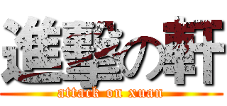 進擊の軒 (attack on xuan)