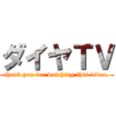ダイヤＴＶ (thank you for watching this video.)