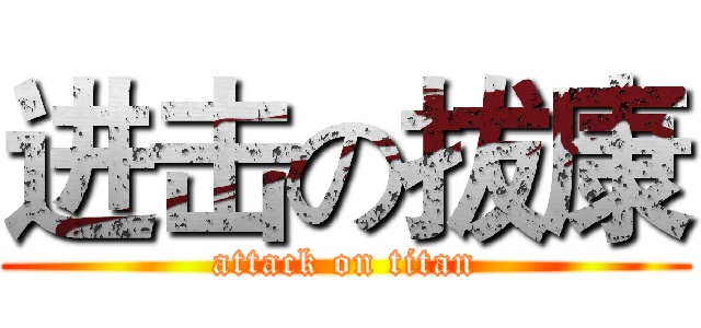 进击の拔康 (attack on titan)