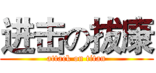 进击の拔康 (attack on titan)
