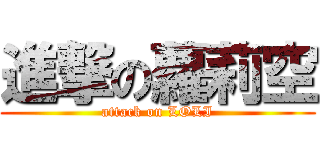 進撃の蘿莉空 (attack on LOLI)