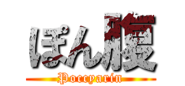 ぽん腹 (Poccyarin)