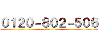 ０１２０－８０２－５０６ (attack on titan)