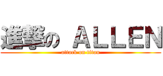 進撃の ＡＬＬＥＮ (attack on titan)