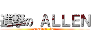 進撃の ＡＬＬＥＮ (attack on titan)