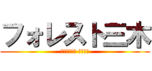 フォレスト三木 (Ｆｏｒｅｓｔ Ｍｉｋｉ)