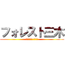 フォレスト三木 (Ｆｏｒｅｓｔ Ｍｉｋｉ)