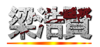 梁浩賢 ()