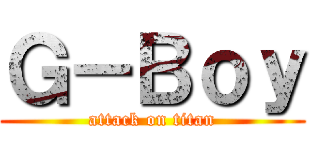 Ｇ－Ｂｏｙ (attack on titan)