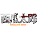 西瓜太郎 (attack on titan)