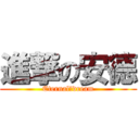 進撃の安德 (Eternal✖dream)