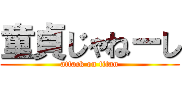 童貞じゃねーし (attack on titan)