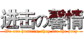 进击の馨情 (We are hunters, they are the prey)