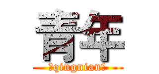 青年 (☆qingnian★)