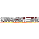 切嗣染娘噬月三基佬 (attack on gay)