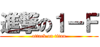 進撃の１－Ｆ (attack on titan)