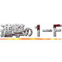 進撃の１－Ｆ (attack on titan)