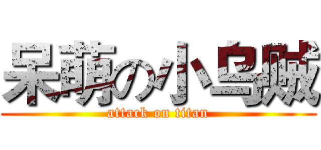 呆萌の小乌贼 (attack on titan)