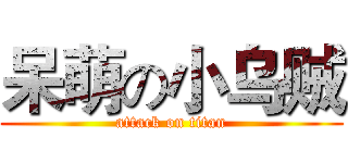 呆萌の小乌贼 (attack on titan)