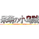 呆萌の小乌贼 (attack on titan)