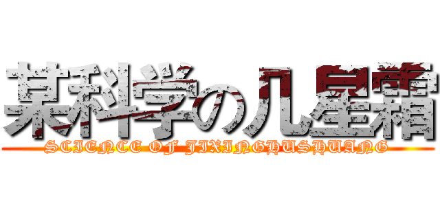 某科学の几星霜 (SCIENCE OF JIXINGHUSHUANG)