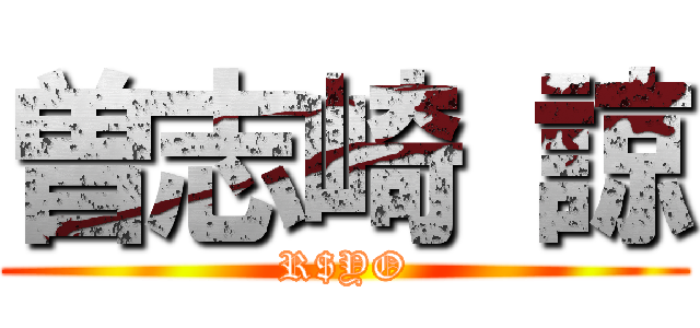 曽志崎 諒 (R$YO)