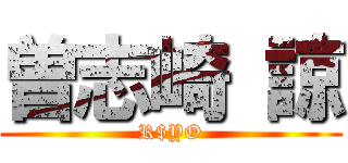 曽志崎 諒 (R$YO)