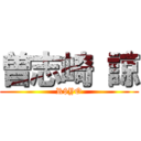 曽志崎 諒 (R$YO)